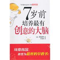 Seller image for 7 training before the age of the most creative brains(Chinese Edition) for sale by liu xing