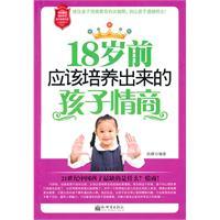 Imagen del vendedor de 18 should be trained before the age of the children EQ(Chinese Edition) a la venta por liu xing