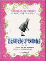 Image du vendeur pour Criticism Children 50 tips(Chinese Edition) mis en vente par liu xing