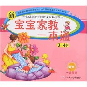 Seller image for children fully develop intelligent tutoring Series: New baby tutor a pass (3-4 years)(Chinese Edition) for sale by liu xing