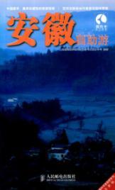 Imagen del vendedor de Tibetan antelope Tours Series (New Edition): Anhui Travel(Chinese Edition) a la venta por liu xing