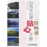 Immagine del venditore per smooth all the way: self-driving trips intimate manual(Chinese Edition) venduto da liu xing