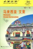 Immagine del venditore per Malaysia. Brunei(Chinese Edition) venduto da liu xing