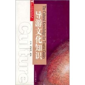 Seller image for tour guide and cultural knowledge(Chinese Edition) for sale by liu xing
