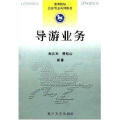 Immagine del venditore per Colleges Tourism Series Book: Guide Service(Chinese Edition) venduto da liu xing