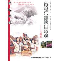 Immagine del venditore per Gorge in eastern Taiwan wonders: Taroko(Chinese Edition) venduto da liu xing
