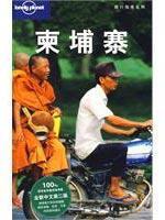 Bild des Verkufers fr Lonely Planet Travel Guide Series: Cambodia (new Chinese version 2)(Chinese Edition) zum Verkauf von liu xing