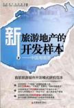 Imagen del vendedor de new tourism property development sample: Hainan Island. China(Chinese Edition) a la venta por liu xing