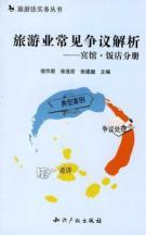 Seller image for common dispute resolution tourism: hotels. restaurants Volume(Chinese Edition) for sale by liu xing