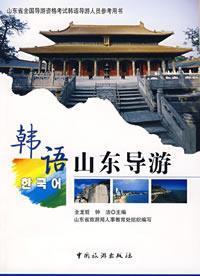 Imagen del vendedor de Korean Shandong guide(Chinese Edition) a la venta por liu xing