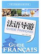 Imagen del vendedor de French tour guide(Chinese Edition) a la venta por liu xing