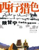 Imagen del vendedor de westbound hunting color: Ning will walk up to tourism destinations(Chinese Edition) a la venta por liu xing