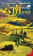 Imagen del vendedor de Tibetan antelope Tours Series: Yunnan Tours (New Edition)(Chinese Edition) a la venta por liu xing