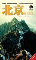 Imagen del vendedor de Tibetan antelope Tours Series: Beijing Travel (New Edition)(Chinese Edition) a la venta por liu xing