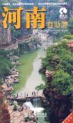 Imagen del vendedor de Tibetan antelope Tours Series (New Edition): Henan Travel(Chinese Edition) a la venta por liu xing