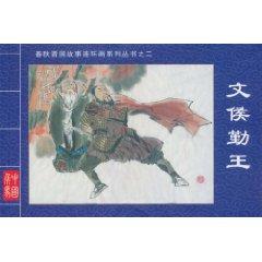 Seller image for Spring Series 2 Jin comic book story: Man Hou loyalist(Chinese Edition) for sale by liu xing