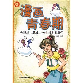 Seller image for comic adolescent: boys and girls. the secret pocket(Chinese Edition) for sale by liu xing
