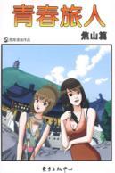 Bild des Verkufers fr youth travelers: mte articles(Chinese Edition) zum Verkauf von liu xing