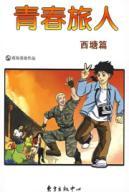 Image du vendeur pour youth travelers: Xitang articles(Chinese Edition) mis en vente par liu xing