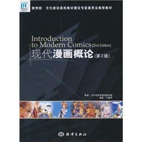 Imagen del vendedor de Introduction to Modern Comics (2)(Chinese Edition) a la venta por liu xing