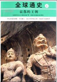 Image du vendeur pour World History 6: The Decline of the dynasty (AD 200-600)(Chinese Edition) mis en vente par liu xing