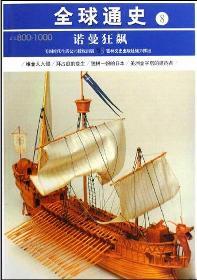 Image du vendeur pour World History 8: Norman Hurricane(Chinese Edition) mis en vente par liu xing