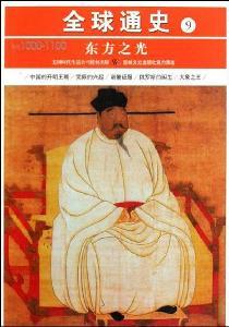 Image du vendeur pour World History 9: Light of the East (AD 1000-1100)(Chinese Edition) mis en vente par liu xing