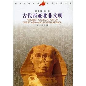 Bild des Verkufers fr World Civilizations Series: Ancient Civilizations West Asia North Africa(Chinese Edition) zum Verkauf von liu xing