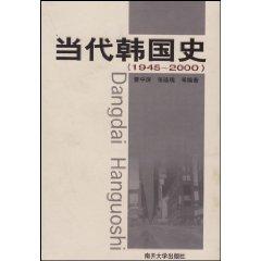 Immagine del venditore per Contemporary Korean History (1945-2000)(Chinese Edition) venduto da liu xing