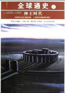Image du vendeur pour World History 2: BC 3000 - before 1500 (the era of King)(Chinese Edition) mis en vente par liu xing