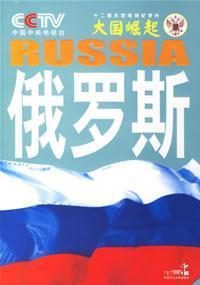 Seller image for Rise of Great Powers: Russia(Chinese Edition) for sale by liu xing