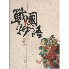 Immagine del venditore per Japanese Warring States Story (Vol.2)(Chinese Edition) venduto da liu xing