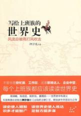 Seller image for write the history of white-collar workers of the world: Merry always be rain and wind to(Chinese Edition) for sale by liu xing