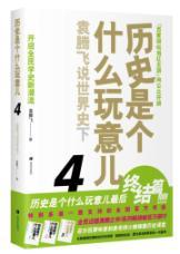 Immagine del venditore per 4 History is what the thing: the next world history. said Yuan Tengfei(Chinese Edition) venduto da liu xing