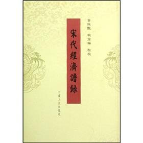 Imagen del vendedor de economic spectrum recorded in the Song(Chinese Edition) a la venta por liu xing