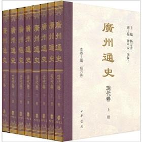 Seller image for Guangzhou History (Set all 8)(Chinese Edition) for sale by liu xing