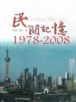 Imagen del vendedor de Folk Memory (1978-2008)(Chinese Edition) a la venta por liu xing