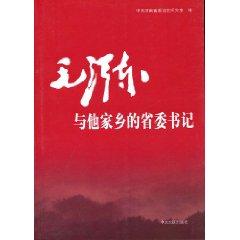Imagen del vendedor de provincial hometown of Mao Zedong and his secretary(Chinese Edition) a la venta por liu xing