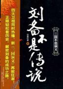 Imagen del vendedor de Liu Bei is not a legend(Chinese Edition) a la venta por liu xing