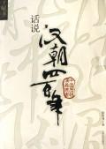 Imagen del vendedor de words of Han dynasty(Chinese Edition) a la venta por liu xing