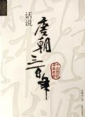 Imagen del vendedor de words of the Tang Dynasty three hundred years(Chinese Edition) a la venta por liu xing