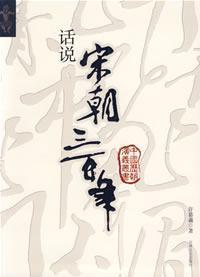 Imagen del vendedor de words of the Song Dynasty three hundred years(Chinese Edition) a la venta por liu xing