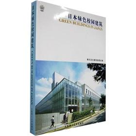 Imagen del vendedor de Japanese Green Campus Building(Chinese Edition) a la venta por liu xing