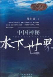 Immagine del venditore per China. the mysterious underwater world(Chinese Edition) venduto da liu xing