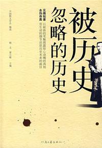 Immagine del venditore per ignored by history. the history(Chinese Edition) venduto da liu xing