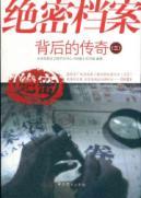 Image du vendeur pour top-secret file behind the legend (3)(Chinese Edition) mis en vente par liu xing