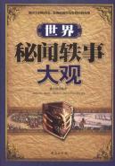 Imagen del vendedor de World Confidential anecdotes Grand(Chinese Edition) a la venta por liu xing