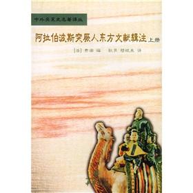 Immagine del venditore per Arab Persian Literature Series Notes Eastern Turks (Set 2 Volumes)(Chinese Edition) venduto da liu xing