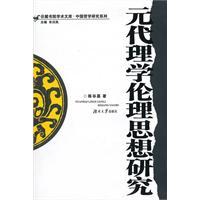 Imagen del vendedor de Yuan Dynasty Ethics Research(Chinese Edition) a la venta por liu xing
