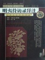 Imagen del vendedor de Ming Yi Dai Fang Lu Annotation(Chinese Edition) a la venta por liu xing